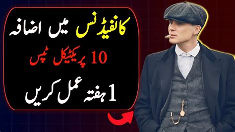 10 Tips To Boost Your Self Confidence In Urdu Hindi How To Get Respect