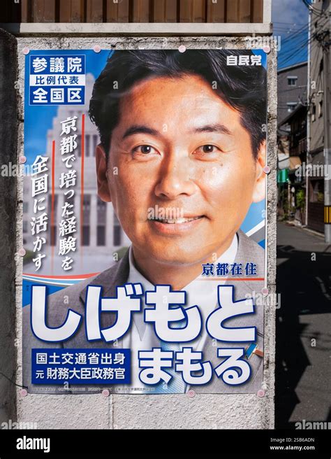 Political Election Poster For Candidate Shigemoto Mamoru In Kyoto Japan Stock Photo Alamy
